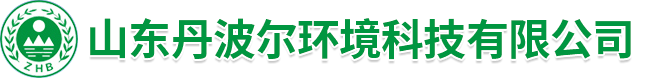 山东丹波尔环境科技有限公司